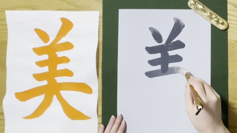 教育書道「美」